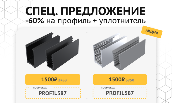 -60% на комплекты профилей!