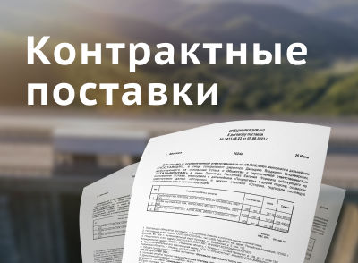 Контрактные поставки