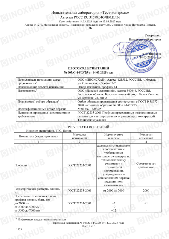 Протокол испытаний №003/G-14/03/25 от 14.03.2025 года