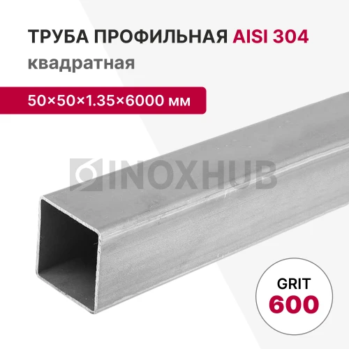 Профильная труба AISI 304, 50×50×1.35×6000 мм, GRIT 600