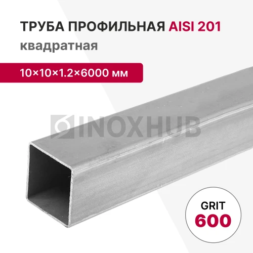 Профильная труба AISI 201, 10×10×1.2×6000 мм, GRIT 600