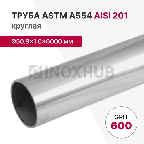 Труба круглая AISI 201, ASTM A554, Ø50.8×1.0×6000 мм, GRIT 600