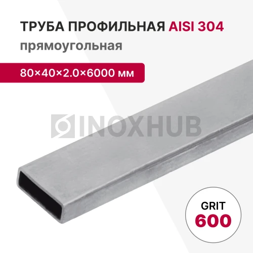 Профильная труба AISI 304, 80×40×2.0×6000 мм, GRIT 600
