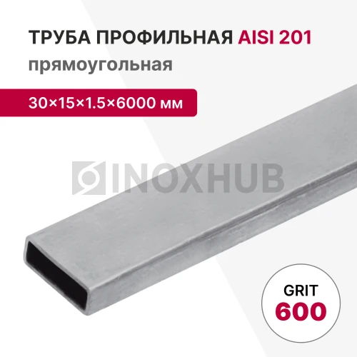 Профильная труба AISI 201, 30×15×1.5×6000 мм, GRIT 600