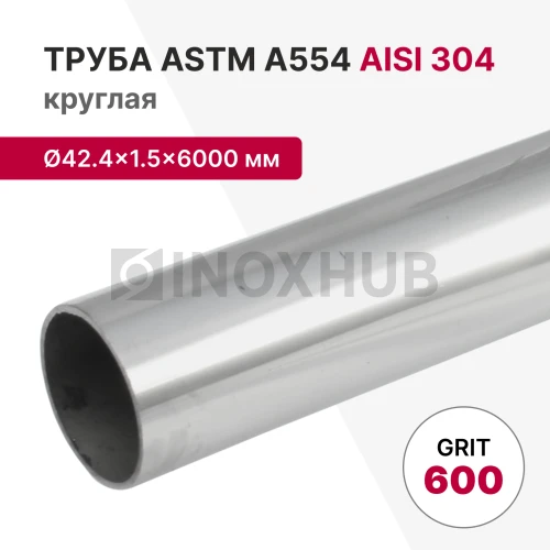 Труба круглая AISI 304, ASTM A554, Ø42.4×1.5×6000 мм, GRIT 600