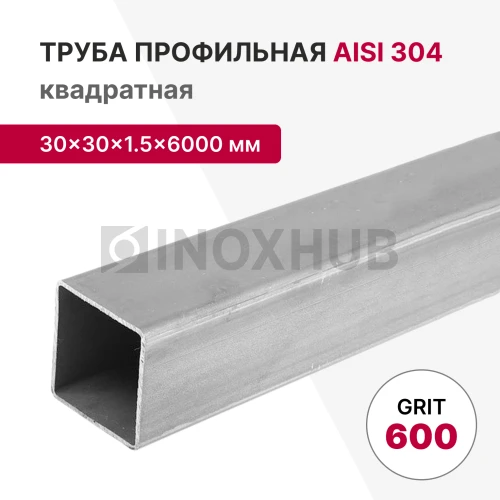 Профильная труба AISI 304, 30×30×1.5×6000 мм, GRIT 600