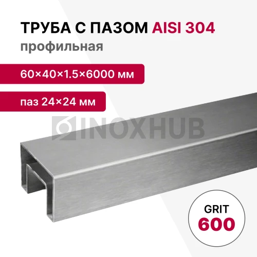 Труба с пазом 24×24 мм, профильная 60×40×1.5×6000 мм, AISI 304, ASTM A554, GRIT 600