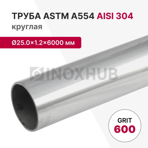 Труба круглая AISI 304, ASTM A554, Ø25.0×1.2×6000 мм, GRIT 600