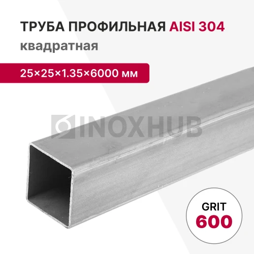 Профильная труба AISI 304, 25×25×1.35×6000 мм, GRIT 600