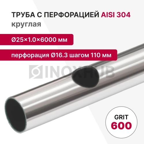 Труба с перфорацией Ø16.3 шагом 110 круглая, AISI 304, A554, 25×1×6000, GRIT 600